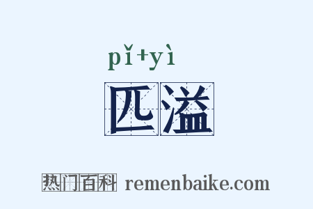 匹溢是什么意思的图片